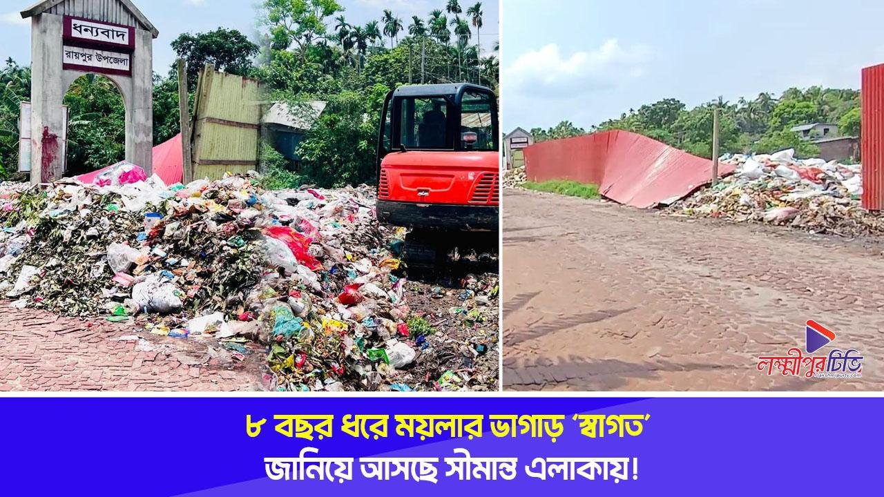 ৮ বছর ধরে ময়লার ভাগাড় ‘স্বাগত’ জানিয়ে আসছে সীমান্ত এলাকায়